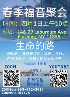 "春季福音聚會" (Spring Gospel Meeting)